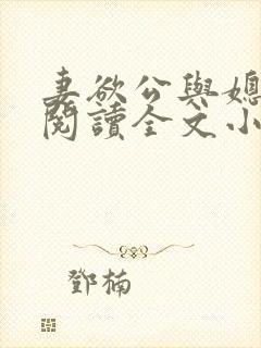 妻欲公与媳免费阅读全文小说结局是什么