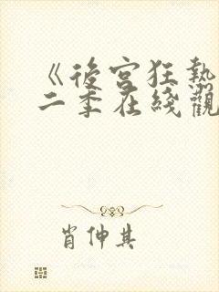 《后宫狂热》第二季在线观看免费动漫