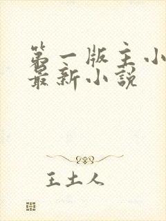 第一版主小说网最新小说
