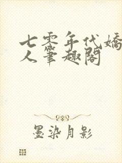 七零年代娇软美人笔趣阁