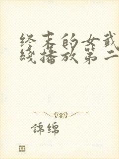 终末的女武神在线播放第二季