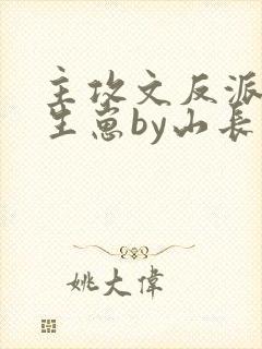 主攻文反派给我生崽by山长封面