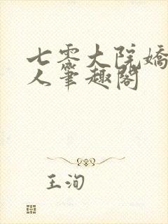 七零大院娇软美人笔趣阁