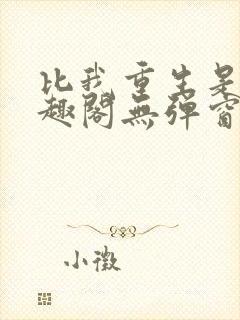 比我重生是吧笔趣阁无弹窗