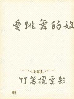 爱跳舞的姐姐封面