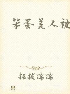 笨蛋美人被欺负