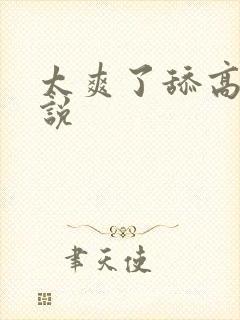 太爽了舔高h小说