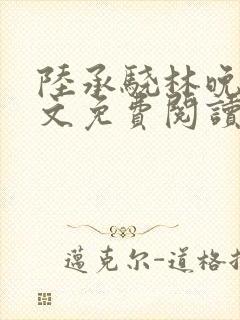 陆承骁林晚星全文免费阅读最新章节封面