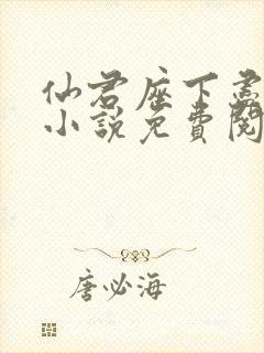 仙君座下尽邪修小说免费阅读