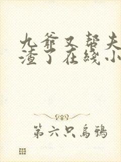 九爷又帮夫人虐渣了在线小说