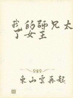 我的师兄太稳健了女主