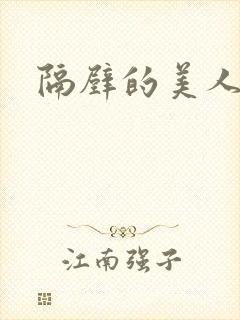 隔壁的美人妻封面