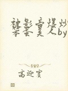 被影帝爆炒玩弄笨蛋美人by