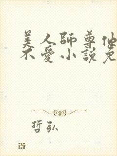 美人师尊他谁都不爱小说免费阅读