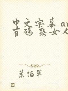 中文字幕 av有码 熟女人妻