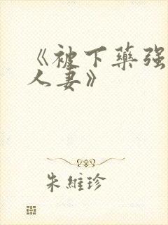 《被下药强辱的人妻》