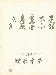 《其实不是初恋》原著小说