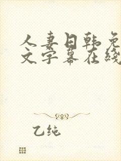 人妻日韩免费中文字幕在线