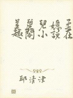 美丽儿媳柔佳笔趣阁小说在线阅读