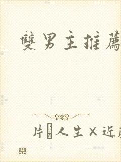 双男主推荐文封面