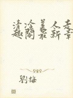 清冷美人走绳笔趣阁最新章节更新内