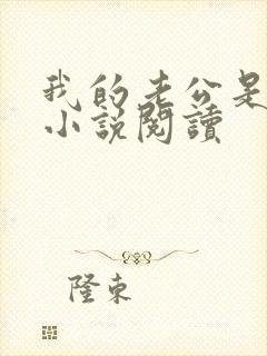 我的老公是只狗小说阅读