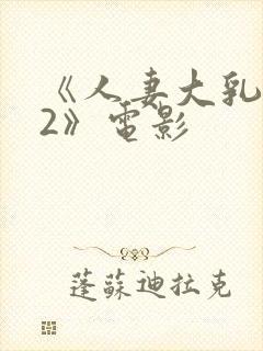 《人妻大乳被揉2》电影