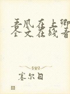 吾凰在上卿在下全文在线看免费全文