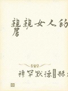 亲亲女人的大乳房