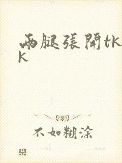 两腿张开tkvk