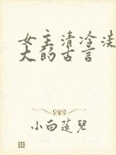 女主清冷淡漠强大的古言