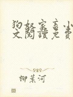 狗奴家畜小说全文阅读免费阅读封面