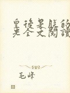 皇后是朕的黑月光全文阅读免费封面