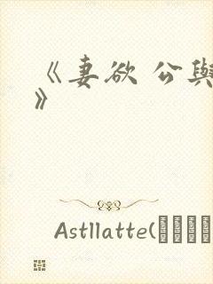 《妻欲 公与媳》