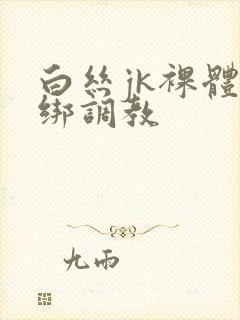 白丝jk裸体捆绑调教封面