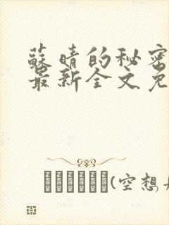 苏晴的秘密小说最新全文免费阅读结局