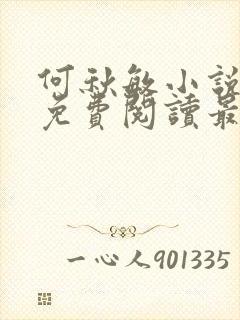 何秋敏小说全文免费阅读最新章节