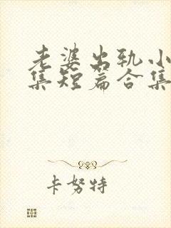 老婆出轨小说合集短篇合集