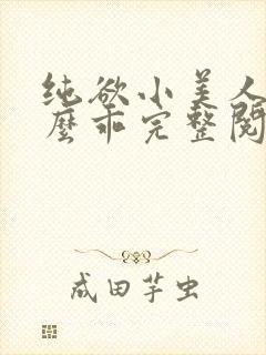 纯欲小美人他那么乖完整阅读