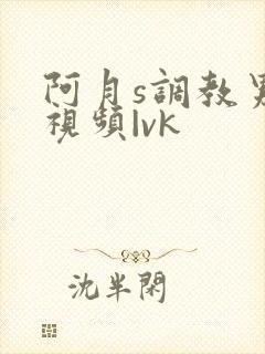 阿月s调教男奴视频|vk