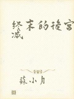 终末的后宫无删减