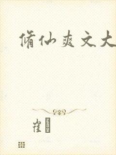 修仙爽文大女主