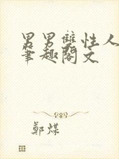 男男双性人生子笔趣阁文