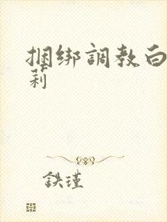 捆绑调教白丝萝莉