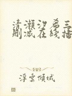 清濑汐希三级无删减在线播放