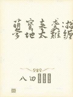 萌宝来袭:总裁爹地太难缠 盛不世