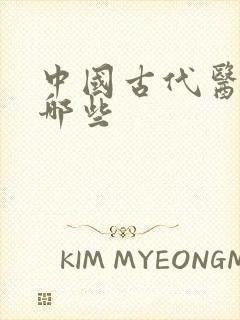 中国古代医书有哪些