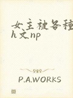女主被各种调教h文np封面