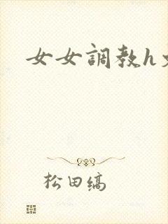 女女调教h文