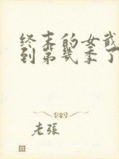 终末的女武神出到第几季了